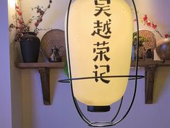 -吴越荣记·苏州菜·松鼠桂鱼(娄门景区店)