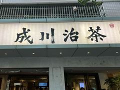 -成川茶店·潮汕工夫浓茶(万象店)