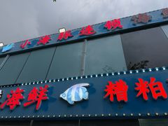 -小海豚•老字号海鲜餐厅(天涯店)