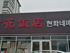 门面-贤花饭店(城阳店)