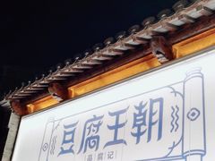 -品腐记·豆腐王朝(老门东总店)