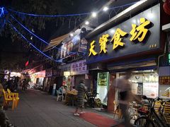 门面-天宝食坊·啫啫煲大排档(西华路店)