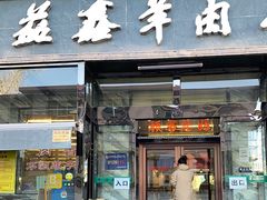 -清真·益鑫羊肉手抓馆(花园北街店)