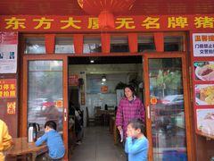 -无名牌猪脚店
