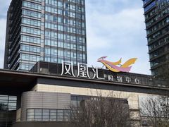 -凤凰汇购物中心