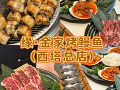 -缘·金家烤鳗鱼(西塔总店)