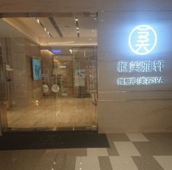 -恒美雅轩·品牌直营连锁