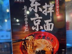 -寸屋拉面(凯德晶萃店)