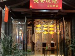 门面-长安炊烟庭院陕菜(七路明光路店)