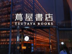 -茑屋书店(天目里店)