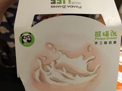 -六时安·熊猫张甜品店(东关街店)