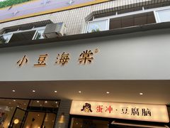 -小豆海棠(嘉兴路店)