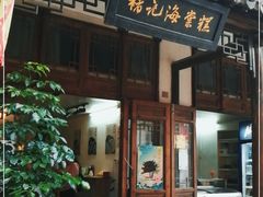 门面-褚记海棠糕