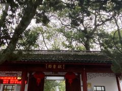 -秋霞圃