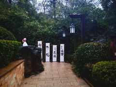 -天目湖涵田半山温泉