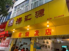 门面-海汇源老烧麦店(东大街总店)