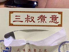 -三叔煮意
