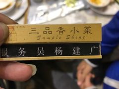 -三品香·江浙菜(松江九谊店)