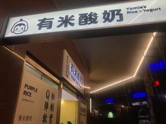 -有米酸奶