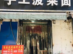 门面-高家手工菠菜面