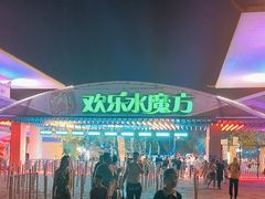 -欢乐水魔方水世界