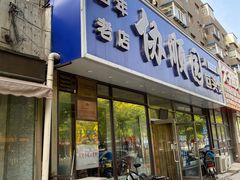 -协顺园回头馆(南顺城路店)