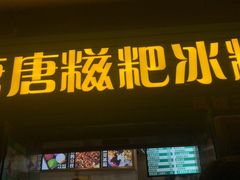 门面-糖糖冰粉(凤城三路总店)
