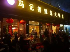 -冯记香辣兔火锅(茶店子总店)