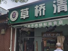-草桥清真牛肉锅贴扁食店