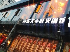 门面-白乐天毛肚火锅馆(南滨路店)