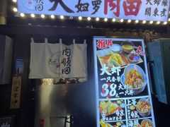 -天妇罗内顺田(罗湖店)