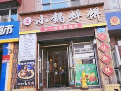 门面-灶座小锅烀饼·铁锅炖(全国总店)