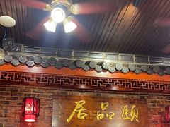 -颐品居涮肉(乌鲁木齐中路店)
