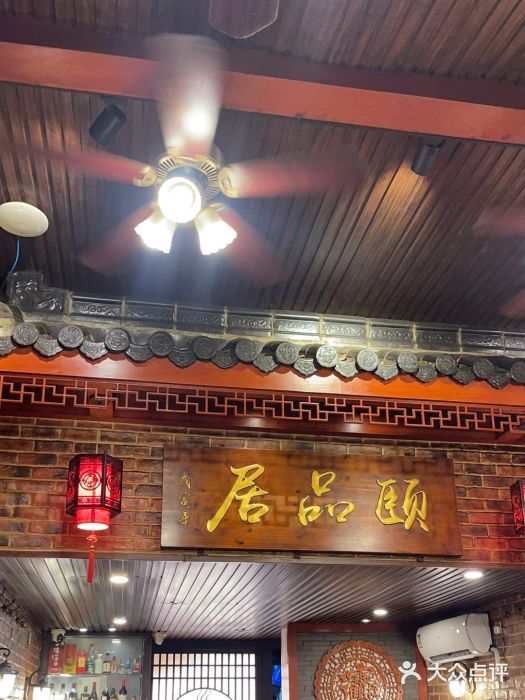 颐品居涮肉(乌鲁木齐中路店)图片