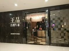 -王品台塑牛排(成都万象城店)