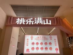 -桃乐满山(川沙百联店)