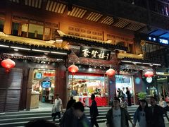 门面-秦淮小吃城(夫子庙店)