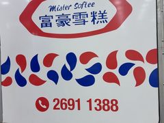 -富豪雪糕车流动点(尖沙咀)