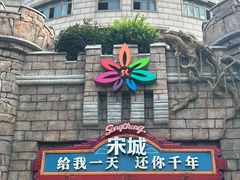 -杭州宋城