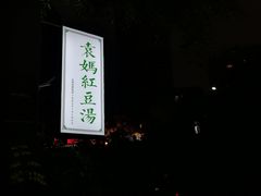 -袁妈红豆汤(重庆总店)