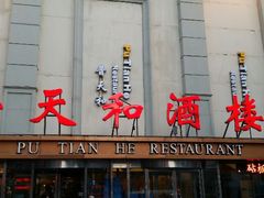 android_upload_pic-普天和酒楼·新津菜·烤鸭(天津之眼店)