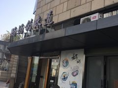 -妈妈的味道(工人体育场东路店)