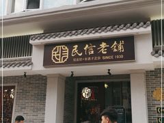 门面-民信老铺(双皮奶博物馆店)