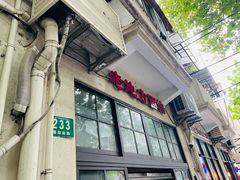 -老地方面馆(思南路店)