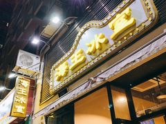 门面-海王冰室(皇朝店)