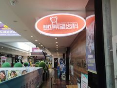 -希望齿科(河西店)