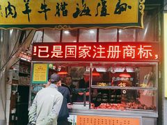 门面-孙庆海腊牛肉店(大皮院店)