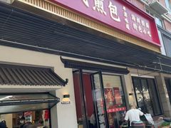 -潭式煎包(西航路店)