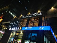 -No.DD戳子烧烤·江湖菜(北京总店)