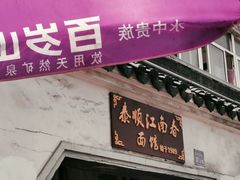 门面-泰顺江南春面馆